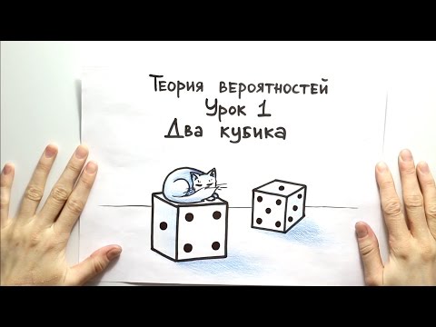 Видео: Теория вероятностей 1: два кубика