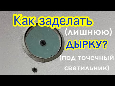 Видео: Как заделать ДЫРУ/отверстие в Гипсокартоне потолка, уже окрашенного .