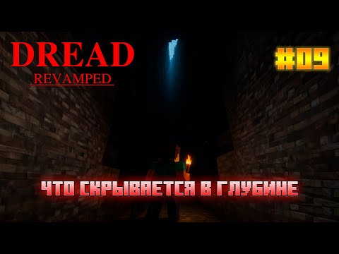 Видео: DREAD - Эпизод 9: Красные глаза в бездонной пропасти подземелья