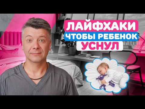 Видео: ЧТО делать, чтобы ребенок УСНУЛ? Лайфхаки по сну младенца