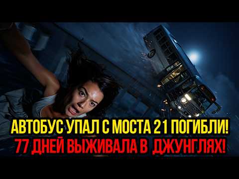 Видео: АВТОБУС УПАЛ С МОСТА! 21 ПОГИБ, А ОНА ВЫЖИЛА И 77 ДНЕЙ БОРОЛАСЬ В ДЖУНГЛЯХ