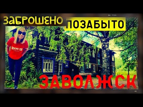 Видео: ЗАВОЛЖСК/ЗАБЫТЫЙ ГОРОД ИЗ ДЕТСТВА/ДВОР БАБУШКИ/РАЗРУХА И ЗАБВЕНИЕ РУССКОЙ ГЛУБИНКИ
