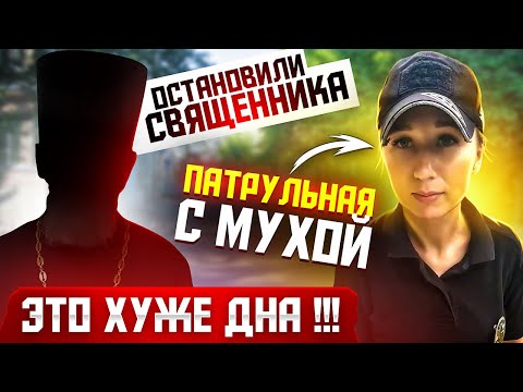 Видео: ОСТАНОВИЛИ и ОФОРМИЛИ СВЯЩЕННИКА ПАТРУЛЬНАЯ ПОЛИЦИЯ. Подозрение в 130-ой на ровном месте.