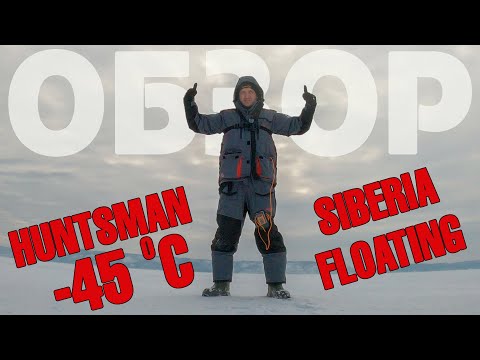 Видео: В нём не замёрзнешь!!! Huntsman Siberia Floating. Обзор костюма для зимней рыбалки.