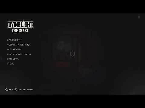 Видео: Dying Light: The Beast-#PS5PRO- Высвободи Зверя (#Прохождение Русская Озвучка Часть-#1)