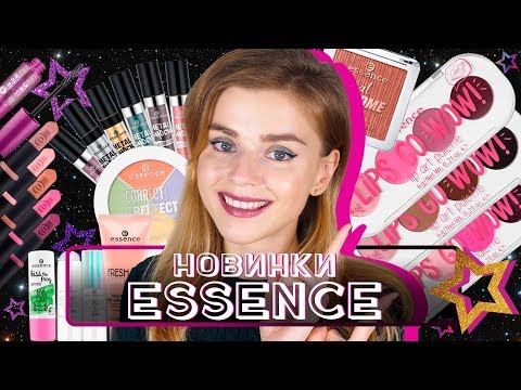 Видео: НОВИНКИ ESSENCE! КОСМИЧЕСКАЯ БЮДЖЕТНАЯ КОСМЕТИКА