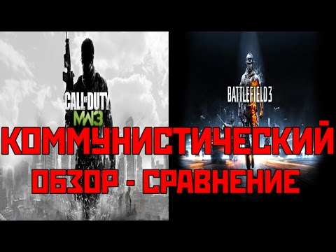 Видео: Обзор-сравнение Call of Duty MW 3 и Battlefield 3