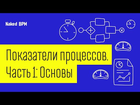 Видео: Показатели процессов. Часть 1: Основы | Naked BPM (Eng sub)