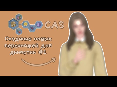 Видео: СAS | Создание девочек для династии•1