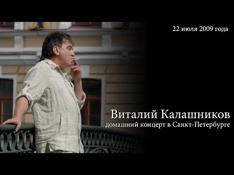 Видео: Виталий Калашников. Домашний концерт (22.07.2009)