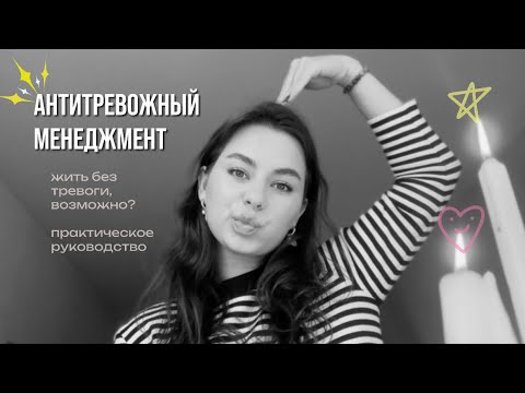 Видео: Антитревожный менеджмент жизни. Познать жизнь без тревоги. Как управлять тревогой и как не надо.