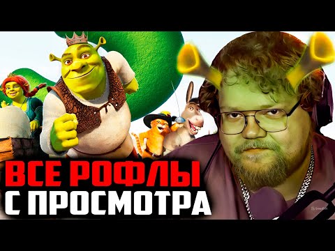 Видео: ВСЕ РОФЛЫ С ПРОСМОТРА ШРЕК 3 | Т2Х2 СМОТРИТ ФИЛЬМ ШРЕК 3