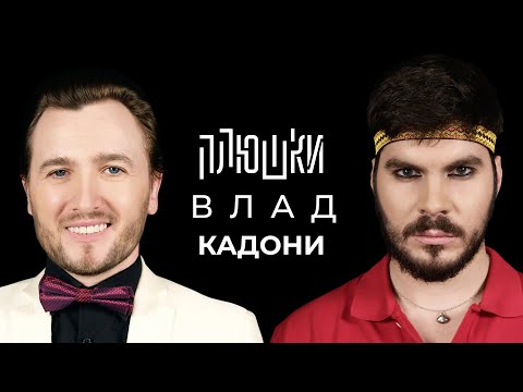 Видео: Влад Кадони - Про ДОМ-2, Битву экстрасенсов и Блиновскую / Опять не Гальцев