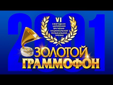 Видео: Золотой Граммофон VI Русское Радио 2001