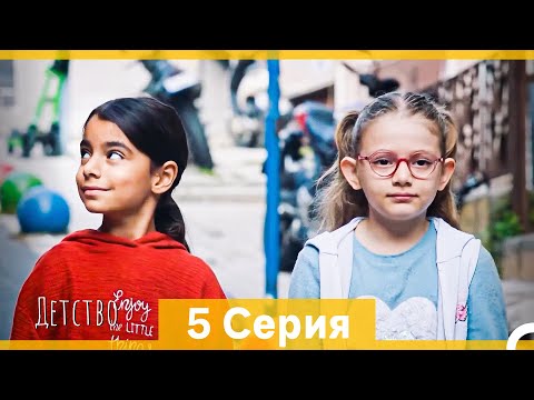 Видео: Детство 5 Серия (Русский Дубляж) (длинная версия)