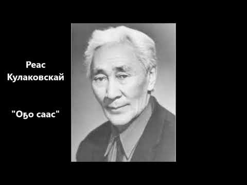 Видео: Реас Кулаковскай "Оҕо саас"