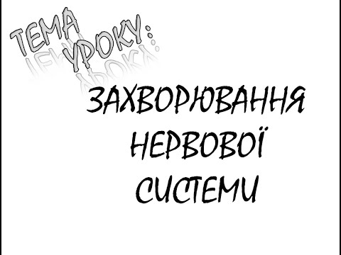 Видео: ЗАХВОРЮВАННЯ НЕРВОВОЇ СИСТЕМИ