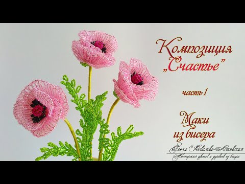 Видео: МК / МАКИ из бисера/ Мастер-класс Ольги Ковалевой-Лисовской  / Цветы из бисера/ Бисероплетение