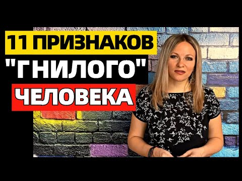Видео: 11 признаков "гнилого" человека. Какого человека можно назвать "гнилым"