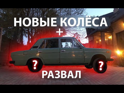 Видео: НОВЫЕ КОЛЕСА l СДЕЛАЛИ РАЗВАЛ