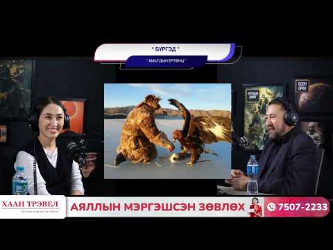 Видео: Бүргэд - АМЬТДЫН ЕРТӨНЦ