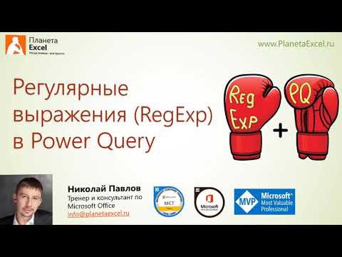 Видео: Регулярные выражения RegExp в Power Query