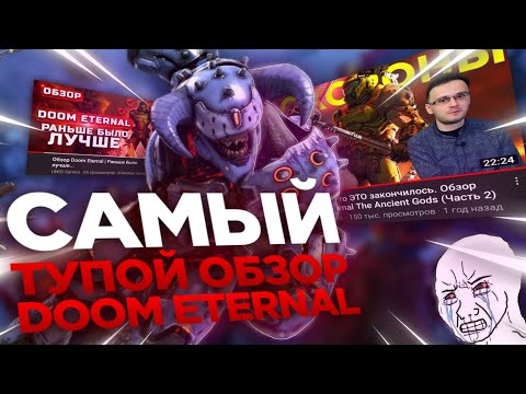 Видео: САМЫЙ ТУПОЙ ОБЗОР DOOM ETERNAL В ИНТЕРНЕТЕ! [П.Э.В.И] #doom #doometernal