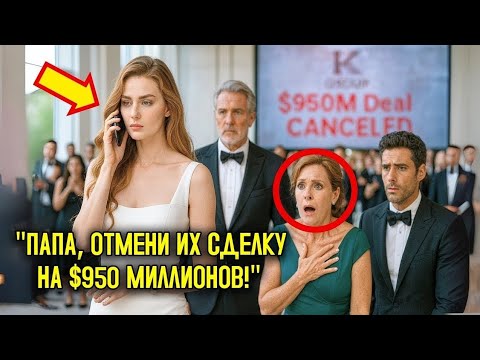 Видео: НЕВЕСТУ высмеивала СЕМЬЯ ЖЕНИХА, не зная, КТО ОНА НА САМОМ ДЕЛЕ — пока она не ОТМЕНИЛА СДЕЛКУ на