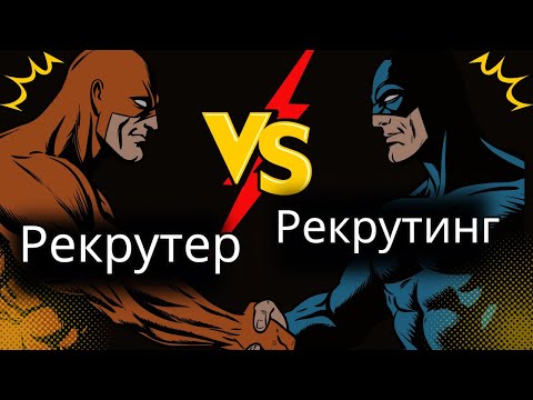 Видео: Кто такой рекрутер или для чего нужен рекрутинг?