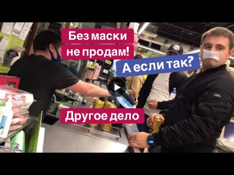 Видео: Масочное осеннее обострение / Не продают без маски в магазинах