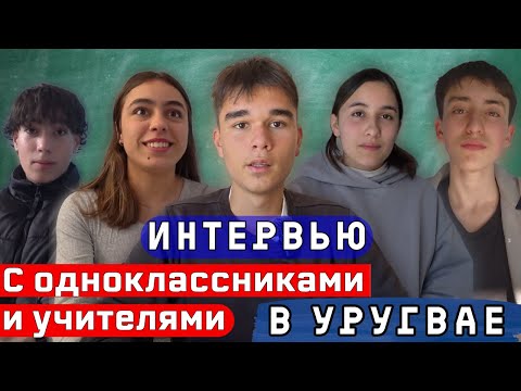 Видео: Интервью с Уругвайскими одноклассниками и учителями | Для изучения испанского.