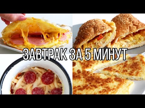 Видео: ВКУСНЯТИНА на ЗАВТРАК ЗА 5 МИНУТ⏰ 5 идей ВКУСНЫХ и ПРОСТЫХ РЕЦЕПТОВ