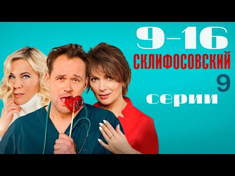 Видео: Склифосовский. 9 сезон. 9-16 серии подряд