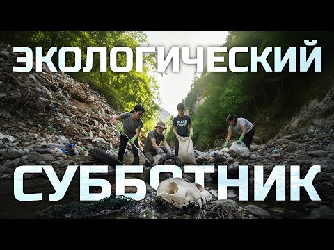 Видео: Убираем горы мусора вместе с Eco Jurek Almaty по пути в "Лесную Сказку"