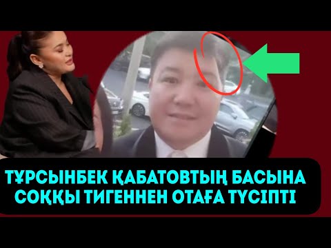 Видео: ТҰРСЫНБЕКТІҢ  басына соққы тигеннен отаға түсіпті 
