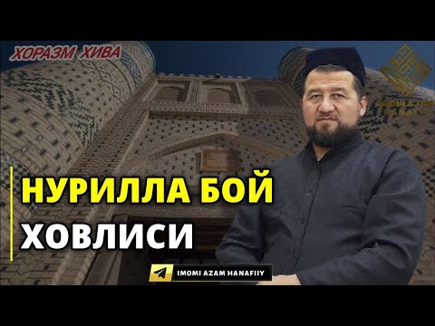 Видео: НУРИЛЛА БОЙ ХОВЛИСИ. ХОРАЗМ ХИВА