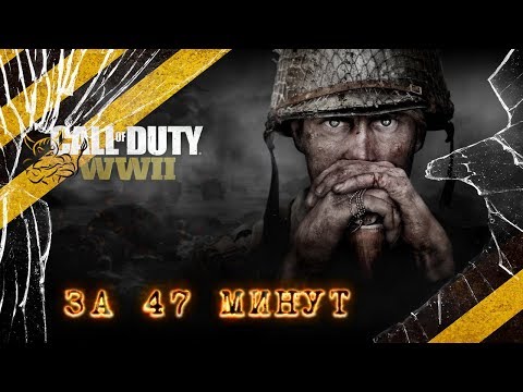 Видео: Call of Duty WW2 - За 47 Минут [Нарезка]