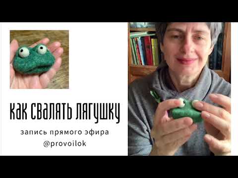 Видео: Мастер-класс по мокрому валянию. Игрушка лягушка.