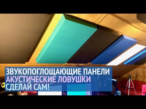 Видео: Перепёлов и Алехандро делают акустическую ловушку или звукопоглощающую панель