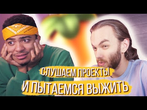 Видео: РАЗБОР ПРОЕКТОВ ПОДПИСЧИКОВ в Fl Studio / РЕАКЦИЯ STEPHAN PIE и IY BEATS