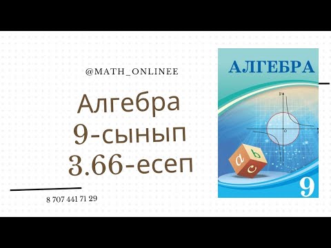 Видео: Алгебра 9 сынып 3.66 есеп Геометриялық прогрессия есептері