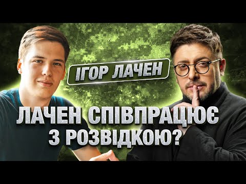 Видео: Телеграм-мільйонера розкрито! Який Лачен насправді? Самотність, стосунки, розвідка та таємна касета