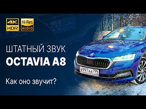 Видео: Octavia A8 | Как звучит штатная Bolero и 8 динамиков