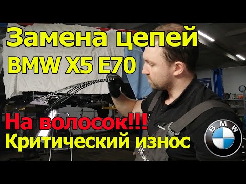 Видео: BMW X5 E70 На Волосок!  Замена цепей N57. Шум цепи.