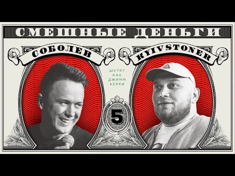 Видео: Соболев и КИЕВСТОНЕР шутят как Джим Керри /Импровизационное шоу "Смешные деньги" - 5