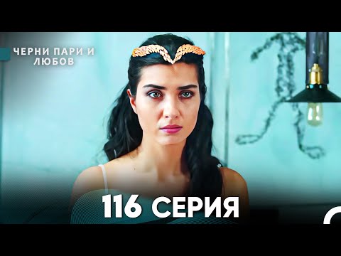 Видео: Черни пари и любов 116 Серия (Русский Дубляж)