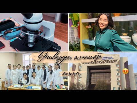 Видео: Универдегі алғашқы апта |МУА| Жалпы медицина| Астана| жатақхана|оффлайн рубежка