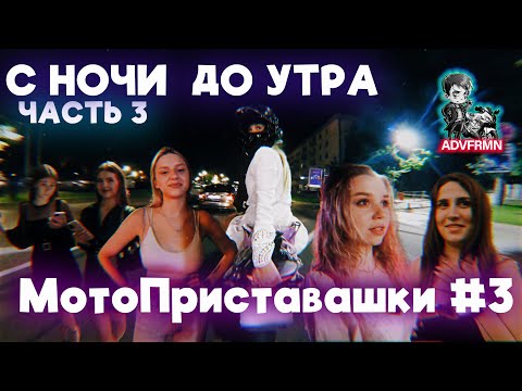 Видео: C ночи до утра на Зыбицкой. Часть 3 | МотоПриставашки #3| 4k Resolution