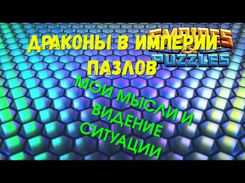 Видео: EMPIRES & PUZZLES | МОЕ МНЕНИЕ И ВИДЕНИЕ СИТУАЦИИ О ДРАКОНАХ