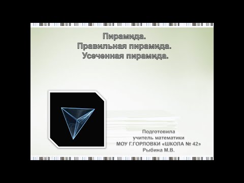 Видео: "Пирамида. Правильная пирамида. Усеченная пирамида". Подготовка к ГИА.